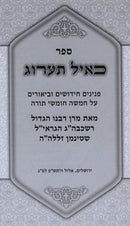 Sefer K'Ayol Taarog Al HaTorah - ספר כאיל תערוג