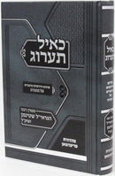 Sefer K'Ayol Taarog Al HaTorah - ספר כאיל תערוג