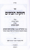 Sefer Chezkas HaBatim - ספר חזקת הבתים