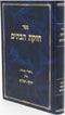 Sefer Chezkas HaBatim - ספר חזקת הבתים