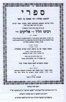 Sifri Im Pirush Rabbeinu Hillel - Bamidbar - Devarim - ספרי עם פירוש רבינו הלל - במדבר - דברים