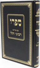 Sifri Im Pirush Rabbeinu Hillel - Bamidbar - Devarim - ספרי עם פירוש רבינו הלל - במדבר - דברים