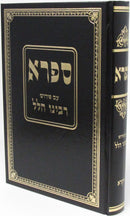 Sifra Im Pirush Rabbeinu Hillel - Vayikra - ספרא עם פירוש רבינו הלל - ויקרא