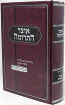 Sefer Otzar HaTerumah Al Maseches Maasros - ספר אוצר התרומה על מסכת מעשרות