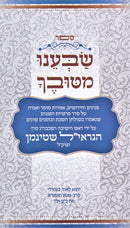 Sefer Sabeinu Mituvecha Rav Shteinman Al HaTorah - ספר שבענו מטובך הגראי"ל שטינמן על התורה