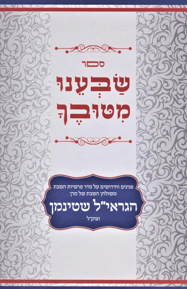 Sefer Sabeinu Mituvecha Rav Shteinman Al HaTorah - ספר שבענו מטובך הגראי"ל שטינמן על התורה