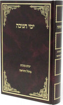 Sefer Yemei Chanukah - ספר ימי חנוכה