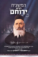 HaMashiach Rabbenu Yerucham - המשגיח רבינו ירוחם