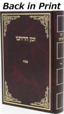 Sefer Zman Charusanu Al Pesach - ספר זמן חרותנו על פסח