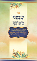Sefer Sabeinu Mituvecha Al HaTorah - ספר שבענו מטובך על התורה