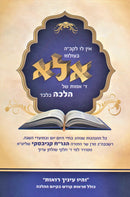 Ein Lo L'HaKadosh Baruch Hu B'Olamo Ela Daled Amos Shel Halacha Bilvad - אין לו לקב"ה בעולמו אלא ד' אמות של הלכה בלבד