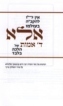 Ein Lo L'HaKadosh Baruch Hu B'Olamo Ela Daled Amos Shel Halacha Bilvad - אין לו לקב"ה בעולמו אלא ד' אמות של הלכה בלבד