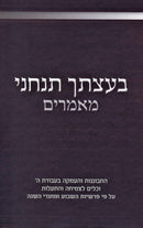 Sefer Baatzascha Tancheini Maamorim - ספר בעצתך תנחני מאמרים