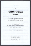 Sefer Baatzascha Tancheini Maamorim - ספר בעצתך תנחני מאמרים