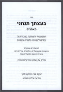 Sefer Baatzascha Tancheini Maamorim - ספר בעצתך תנחני מאמרים