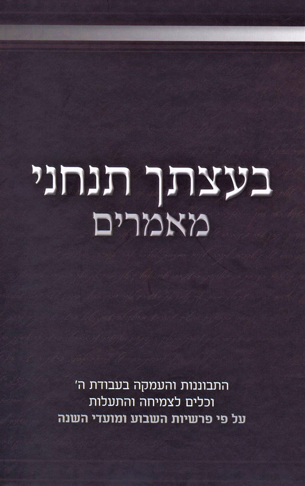 Sefer Baatzascha Tancheini Maamorim - ספר בעצתך תנחני מאמרים