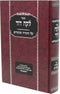 Sefer Lekach Dovid Al HaTorah U'Moadim - ספר לקח דוד על התורה ומועדים
