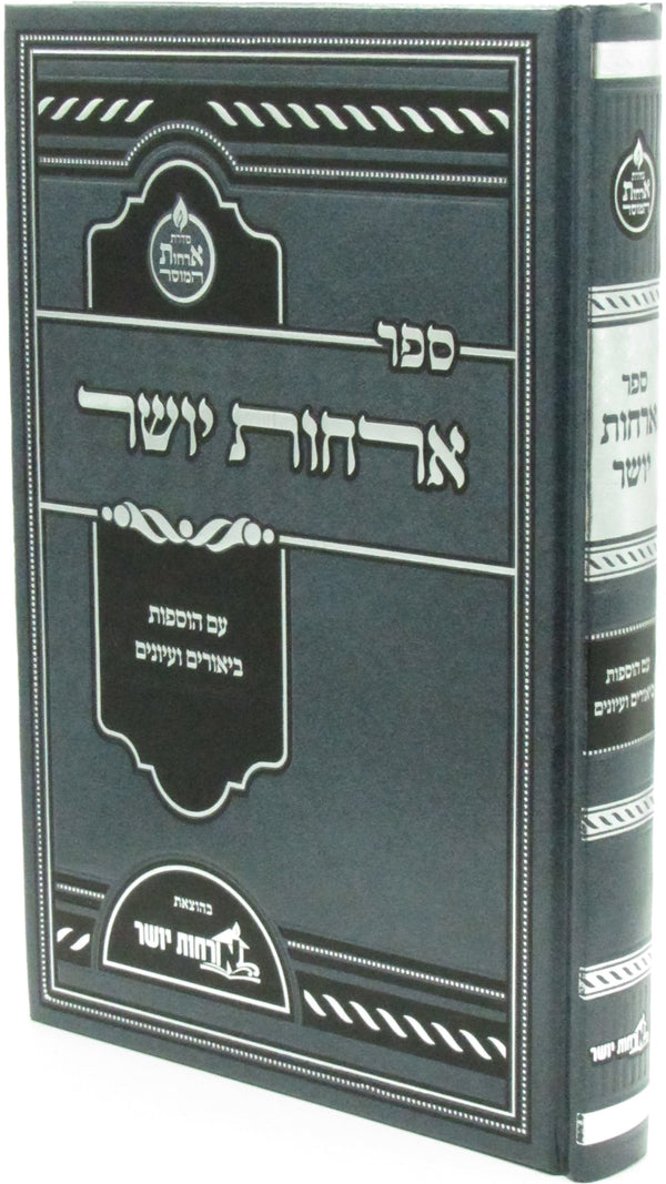 Sefer Orchos Yosher Im Hosafos - ספר ארחות יושר עם הוספות