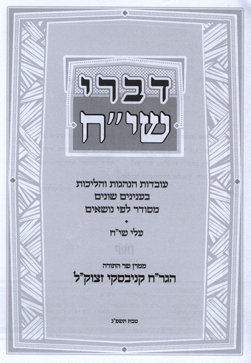 Divrei Siach R' Chaim Kanievsky - דברי שי"ח ר' חיים קניבסקי