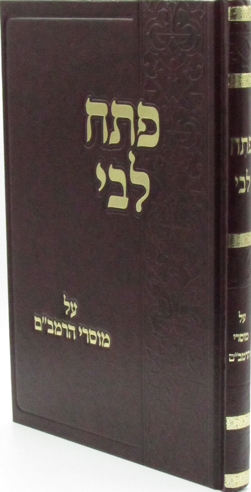 Sefer Pesach Libi Al Mussrei HaRambam - ספר פתח לבי על מוסרי הרמב"ם