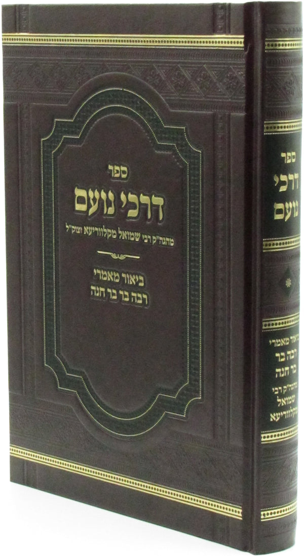 Sefer Darchei Noam - ספר דרכי נועם