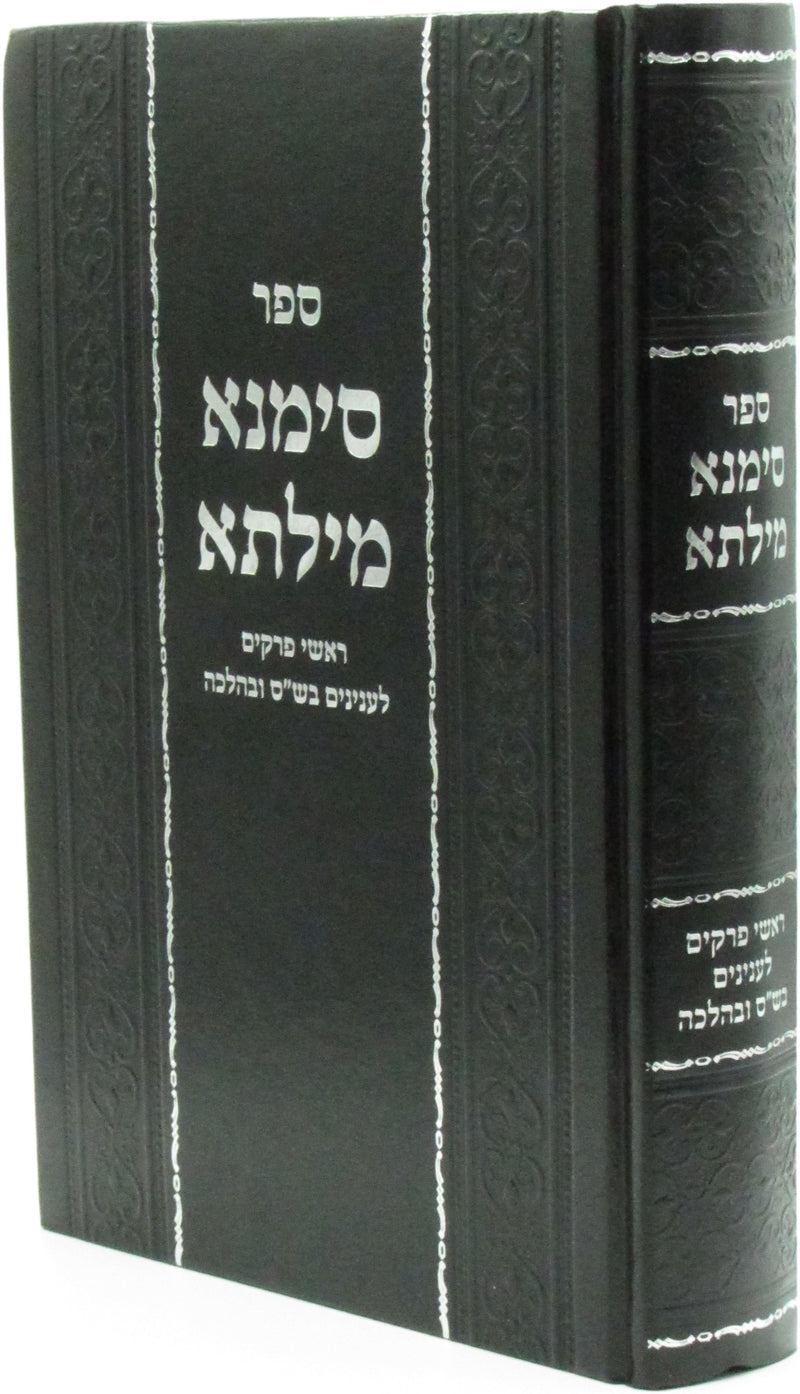 Sefer Simana Milsa - ספר סימנא מילתא