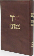 Derech Emunah - דרך אמונה