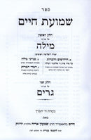 Sefer Shemuos Chaim Al Enyanei Milah Volume 1 - ספר שמועת חיים חלק ראשון על ענייני מילה