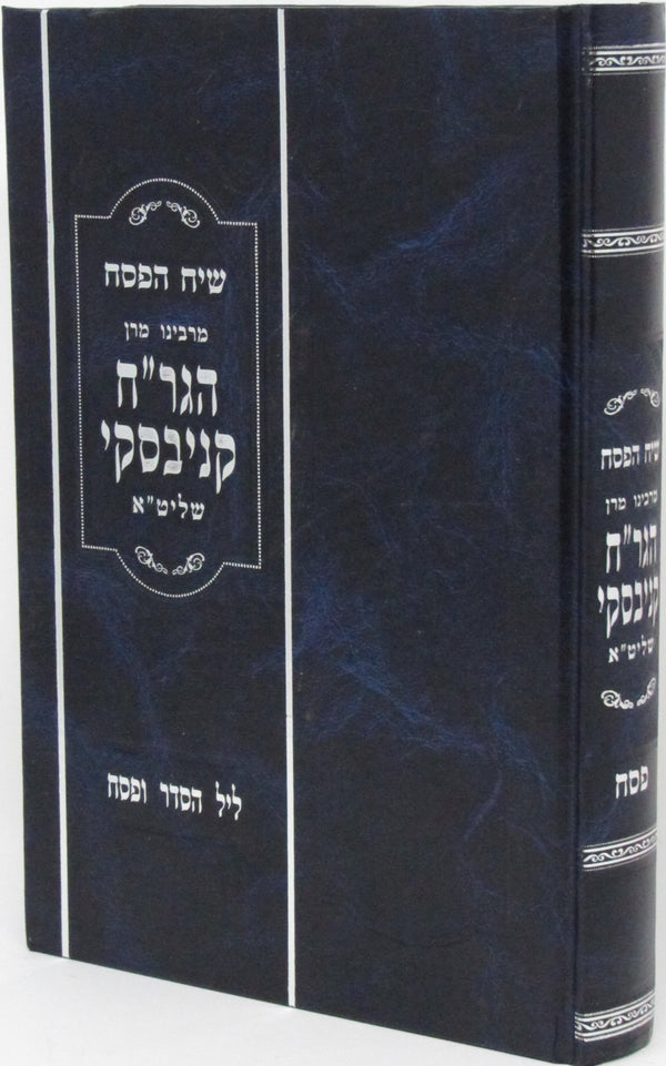 Sefer Siach HaPesach Al Seder Haggadah Shel Pesach - ספר שיח הפסח על סדר הגדה של פסח