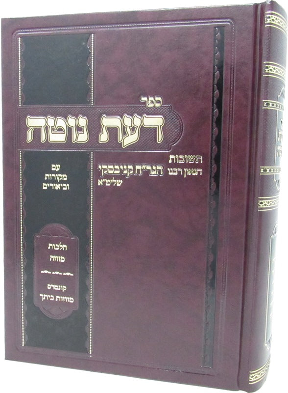 Sefer Das Noteh Al Hilchos Mezuzah - ספר דעת נוטה על הלכות מזוזה