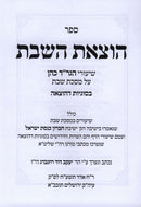 Sefer Hotzaas Shabbos - ספר הוצאת השבת