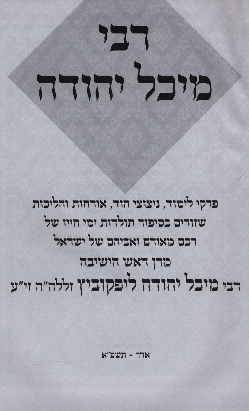 Rabbi Michel Yehuda 3 Volume Set - רבי מיכל יהודה 3 כרכים