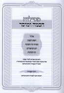 Mesilos Chochma U'Mussar Al Yamim Noraim - מסילות חכמה ומוסר על ימים נוראים