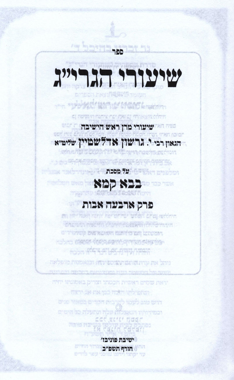 Sefer Shiurei HaGrig Al Maseches Bava Kamma Perek Arba Avos - ספר שיעורי הגרי"ג על מסכת בבא קמא פרק ארבה אבות