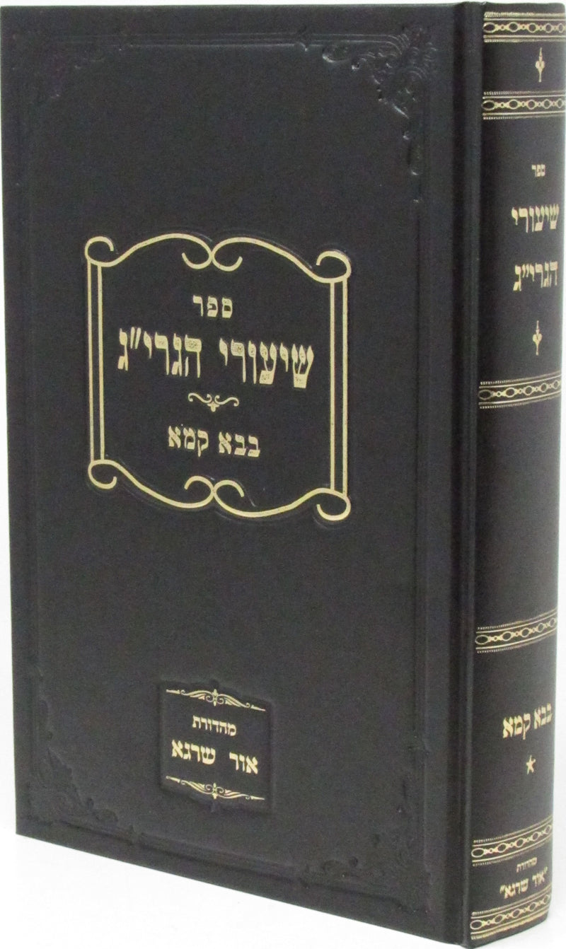 Sefer Shiurei HaGrig Al Maseches Bava Kamma Perek Arba Avos - ספר שיעורי הגרי"ג על מסכת בבא קמא פרק ארבה אבות