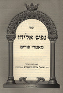Sefer Nefesh Eliyahu Maamarei Purim - ספר נפש אליהו מאמרי פורים