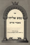 Sefer Nefesh Eliyahu Maamarei Purim - ספר נפש אליהו מאמרי פורים