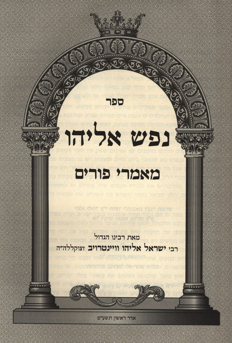 Sefer Nefesh Eliyahu Maamarei Purim - ספר נפש אליהו מאמרי פורים