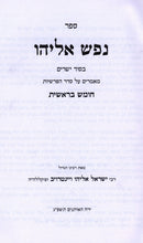 Nefesh Eliyahu Al HaTorah - Bereishis - נפש אליהו על התורה - בראשית