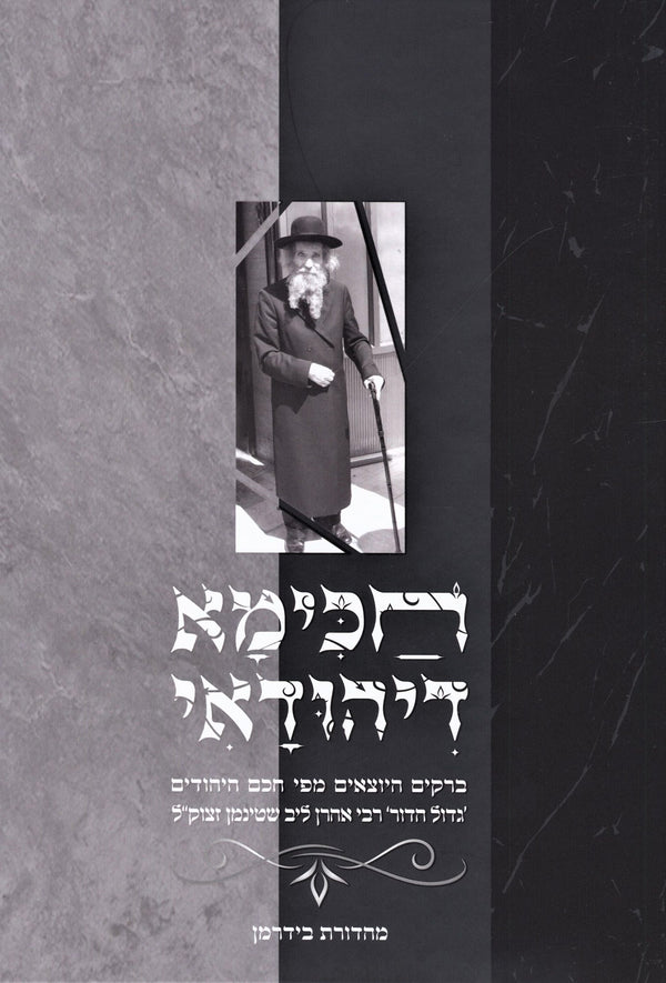 Chakima Di'Hudaei R' Aharon Leib Shteinman - חכימא דיהודאי ר' אהרון ליב שטינמן