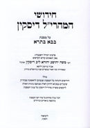 Chidushei HaMaharil Diskin Al Maseches Bava Basra - חידושי המהרי"ל דיסקין על מסכת בבא בתרא