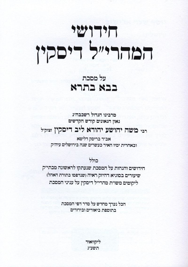 Chidushei HaMaharil Diskin Al Maseches Bava Basra - חידושי המהרי"ל דיסקין על מסכת בבא בתרא