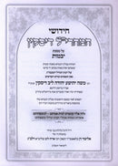 Chidushei HaMaharil Diskin Al Maseches Yevamos - חידושי המהרי"ל דיסקין על מסכת יבמות