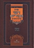 Kovetz Chesi Gevorim Volume 11 - קובץ חצי גבורים חלק יא