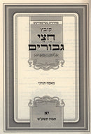 Kovetz Chesi Gevorim Volume 11 - קובץ חצי גבורים חלק יא