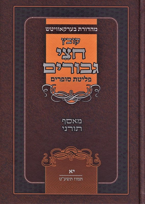 Kovetz Chesi Gevorim Volume 11 - קובץ חצי גבורים חלק יא