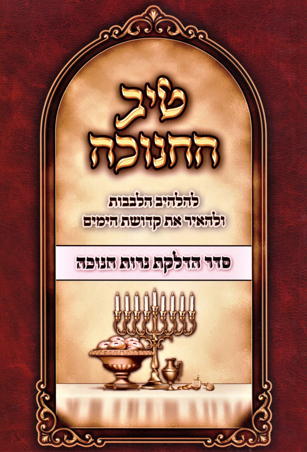 Tiv HaChanukah Al Seder Hadlakas Neiros Chanukah - טיב החנוכה על סדר הדלקת נרות חנוכה
