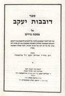 Sefer Dovivos Yaakov - ספר דובבות יעקב