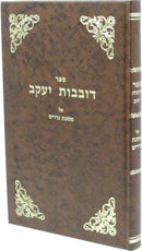 Sefer Dovivos Yaakov - ספר דובבות יעקב