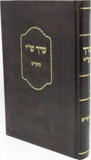 Erech Shai Al HaMoadim - ערך ש"י על המועדים